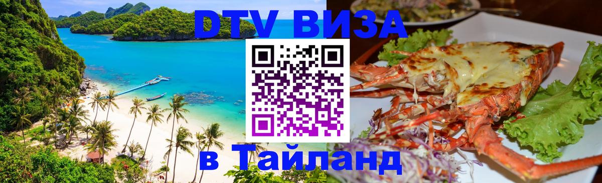 DTV Виза в Тайланд для россиян 