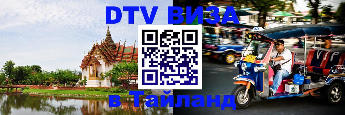 DTV Visa Тайланд купить 