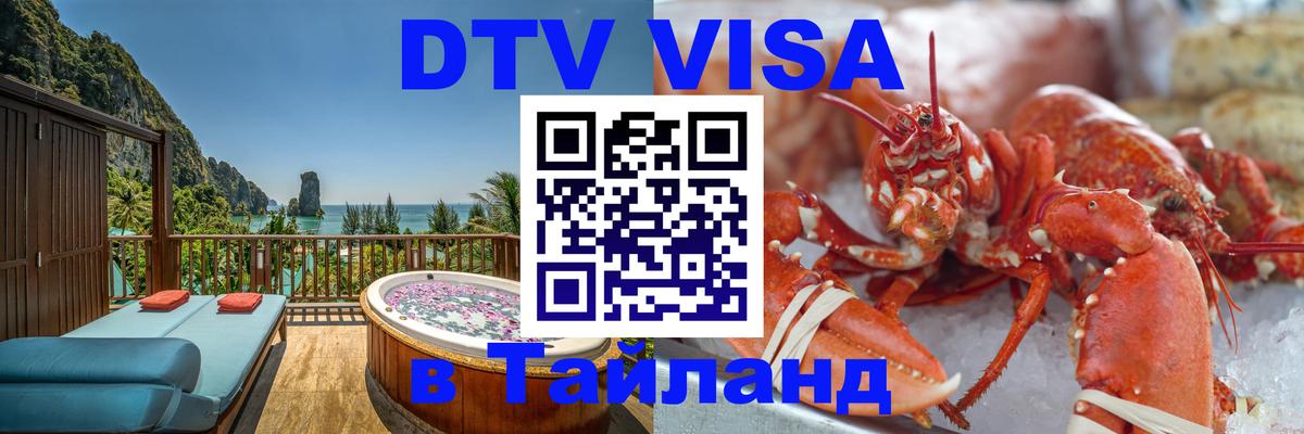 Цены на DTV визу в Таиланд — пакеты услуг, достаточно даже паспорта - 04.10.2025 