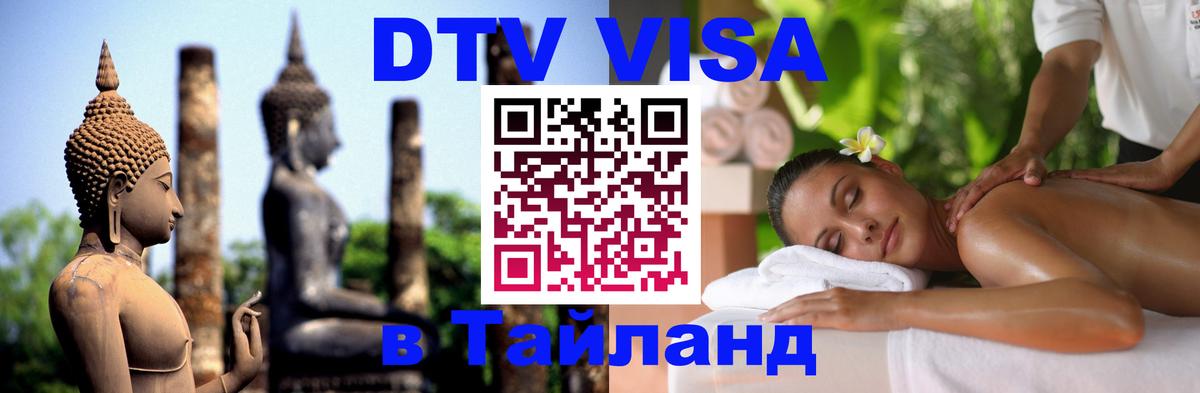 Цены на DTV визу в Таиланд — пакеты услуг, достаточно даже паспорта - 20.11.2025 